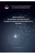 Идеи и ценности во внешней политике России, государств Ближнего и Постсоветского Востока