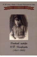 Дневник майора П. Ф. Пестрецова (1941–1969)