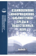 Взаимовлияние информационно-библиотечной среды и общественных наук. Выпуск 7
