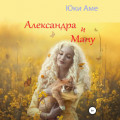 Александра и Ману
