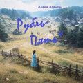 Рубль-Пять