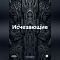Исчезающие