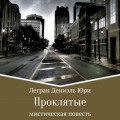 Проклятые