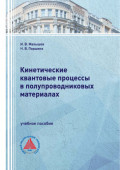 Кинетические квантовые процессы в полупроводниковых материалах