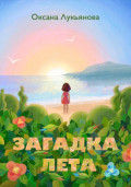 Загадка лета. Книжка-картинка