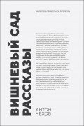 Вишневый сад. Рассказы. 2-е издание, стереотипное