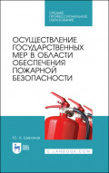 Осуществление государственных мер в области обеспечения пожарной безопасности. Учебное пособие для СПО. 4-е издание, стереотипное