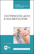 Сестринское дело в косметологии. Учебное пособие для СПО. 6-е издание, стереотипное