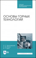 Основы горных технологий. Учебное пособие для СПО. 4-е издание, стереотипное
