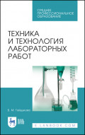 Техника и технология лабораторных работ. Учебное пособие для СПО. 10-е издание, стереотипное