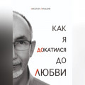 Как я докатился до Любви