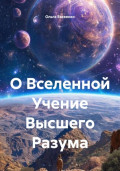 О Вселенной Учение Высшего Разума