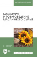 Биохимия и товароведение масличного сырья. Учебник для вузов. 8-е издание, стереотипное