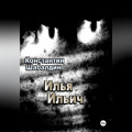Илья Ильич