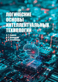 Логические основы интеллектуальных технологий. Учебное пособие для вузов