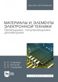 Материалы и элементы электронной техники. Проводники, полупроводники, диэлектрики. Учебник для вузов. 3-е издание, стереотипное