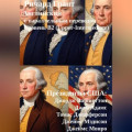 Президенты США: Джордж Вашингтон, Джон Адамс, Томас Джефферсон, Джеймс Мэдисон, Джеймс Монро.