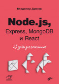 Node.js, Express, MongoDB и React. 23 урока для начинающих