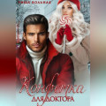 Конфетка для доктора