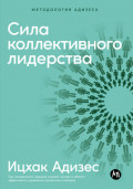Сила коллективного лидерства