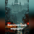 Бесконечный маршрут