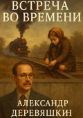 Встреча во времени