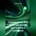 Сияние Силы. Как стать магнитом для успеха и изобилия