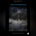 КООК-5. Сарматский доброволец