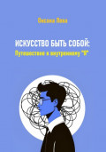Искусство быть собой: Путешествие к внутреннему "Я"