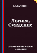Логика. Суждение. Аттестационные тесты с ответами