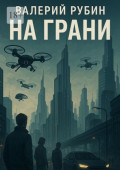 На грани