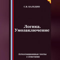 Логика. Умозаключение. Аттестационные тесты с ответами