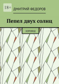 Пепел двух солнц. Хоровод
