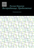Бесприданица. Продолжение. Театральная пьеса