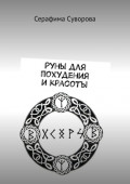 Руны для похудения и красоты