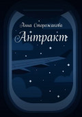 Антракт