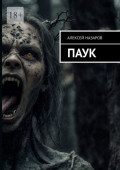 Паук