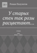 У старых стен так розы расцветают… Стихи – 2025. Июнь – июль.