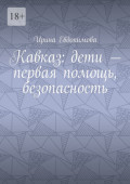 Кавказ: дети – первая помощь, безопасность