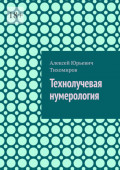 Технолучевая нумерология