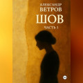 ШОВ