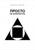 Просто об архитектуре