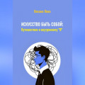 Искусство быть собой: Путешествие к внутреннему "Я"