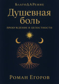 Душевная боль