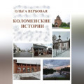 Коломенские истории
