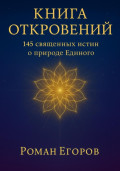 Книга откровений