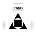 ПРОСТО ОБ АРХИТЕКТУРЕ