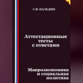 Аттестационные тесты с ответами. Макроэкономика и социальная политика