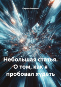 Небольшая статья. О том, как я пробовал худеть