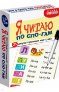 Тренажеры. Я читаю по слогам